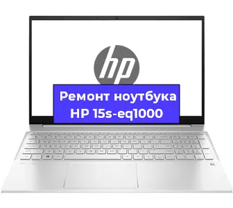 Ремонт ноутбуков HP 15s-eq1000 в Краснодаре